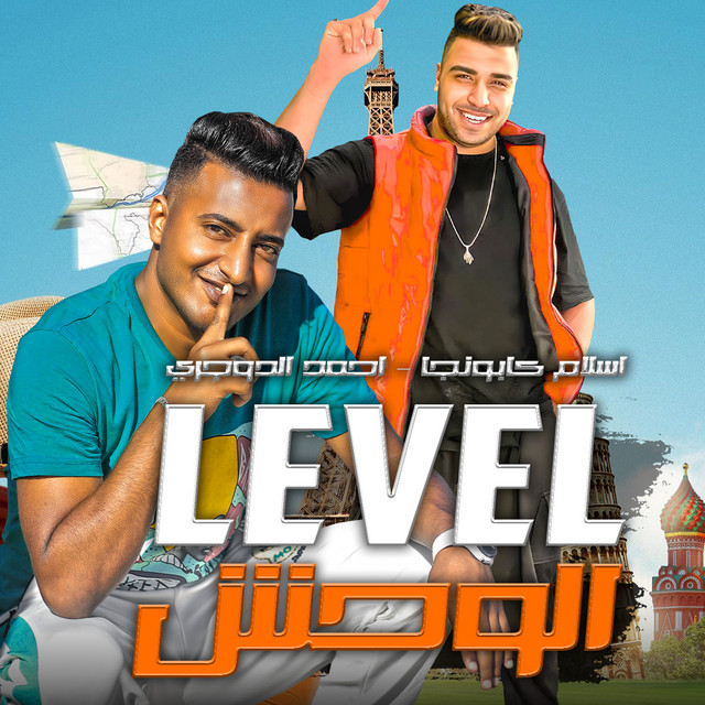 کاور آهنگ ليڤل الوحش - مهرجان - ليڤل الوحش - - توزيع - مهرجانات 2023 از Ahmad al-Dojari, Eslam Kabonga