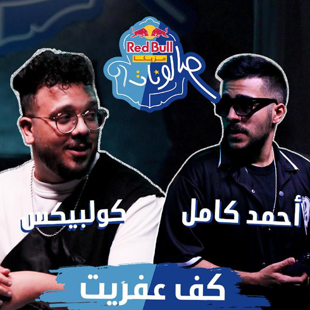 کاور آهنگ Kaf Afreet (Red Bull Mazzika Salonat) از Ahmed Kamel, Coolpix