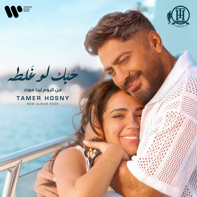کاور آهنگ حبك لو غلطه از Tamer Hosny