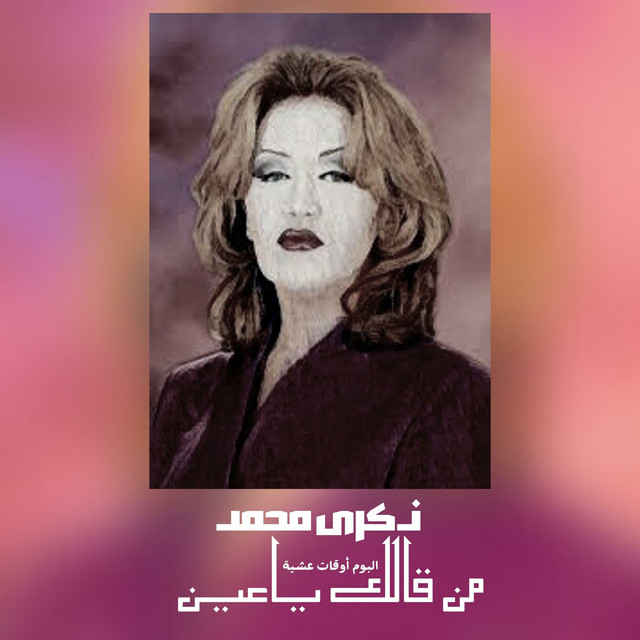 کاور آهنگ من قالك ياعين - أوقات عشية از Thekra