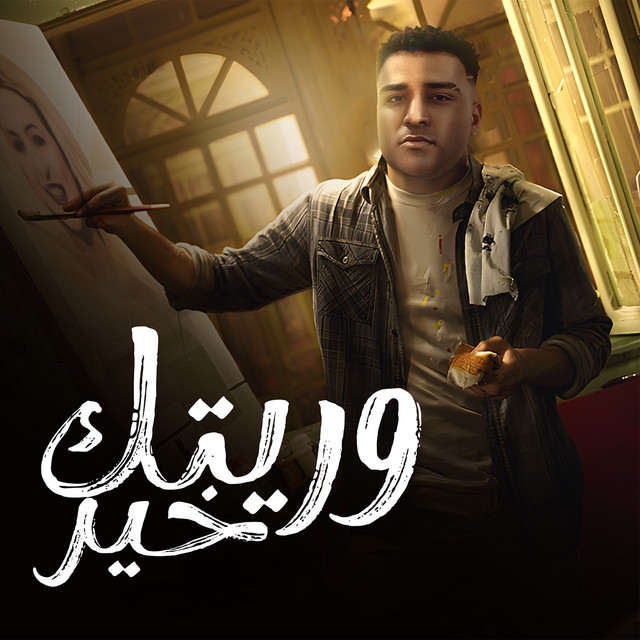 کاور آهنگ وريتك الخير از Eslam Kabonga