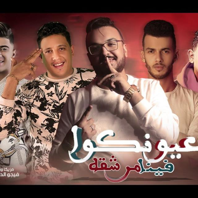 کاور آهنگ Mahragan Oyounkom Fina Mershaka از Mody Amin, Hamo Bika, Nour El Tot