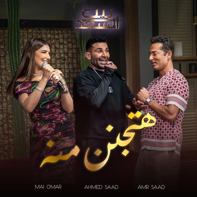 کاور آهنگ Hatganen Meno Men Bernameg Beit El Saad از Ahmed Saad, Amr Saad, Mai Omar