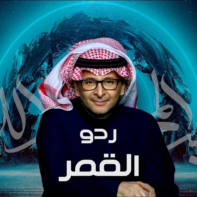 کاور آهنگ Redo Al Qomar از Abdul Majeed Abdullah
