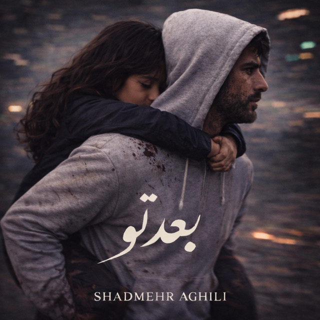 کاور آهنگ بعد تو از شادمهر عقیلی