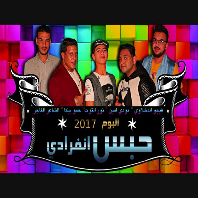 کاور آهنگ Mahragan El Nas El Kadra از Mody Amin, Hamo Bika