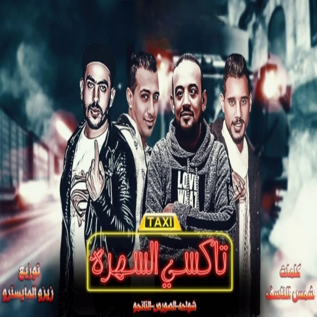 کاور آهنگ تاكسى السهرة از Shawaha, Hamo Eltango, Ahmed Elsors