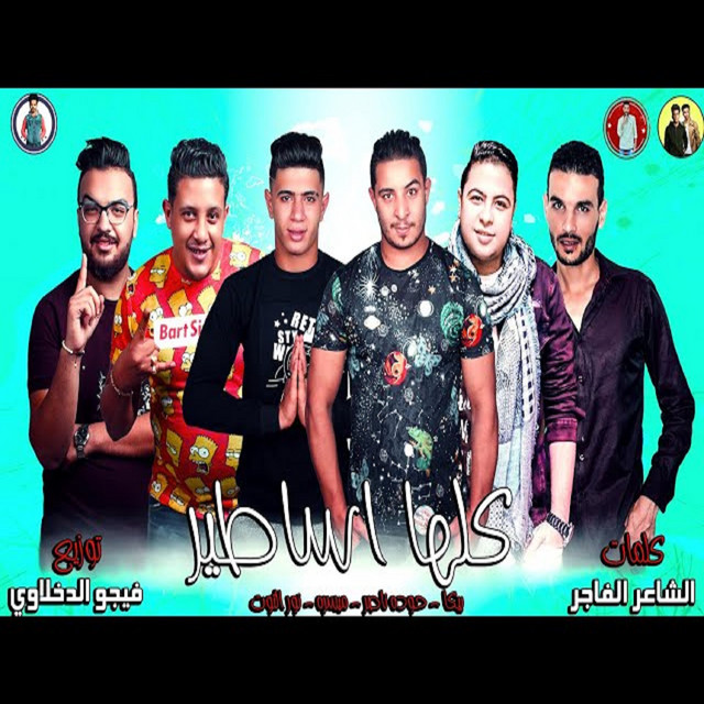 کاور آهنگ Mahragan Kolha Asatir Ana Msh Shaif Had Emeat از Hamo Bika, Nour El Tot, Miso Maysarah, Houda Nasser