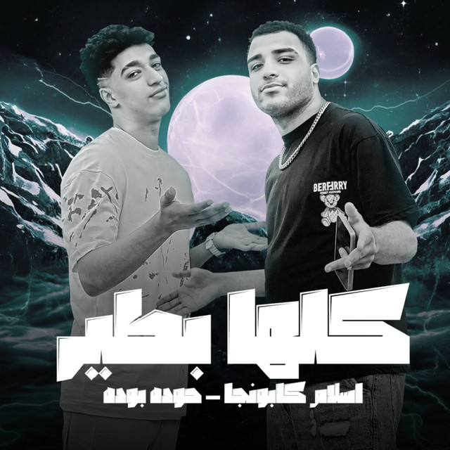 کاور آهنگ كلها بطير از Eslam Kabonga, Hoodah Boodah