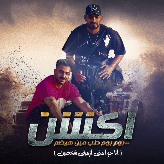 کاور آهنگ أكشن بوم بوم طب مين هيضم - أنا جوا مني ازميلي شخصين از Mostafa El Gen, Hady El Saghair