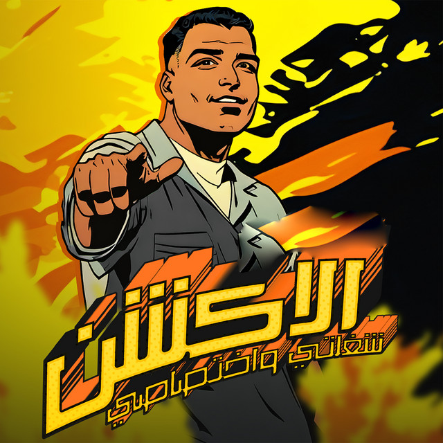 کاور آهنگ الاكشن شغلتي واختصاصي از Eslam Kabonga