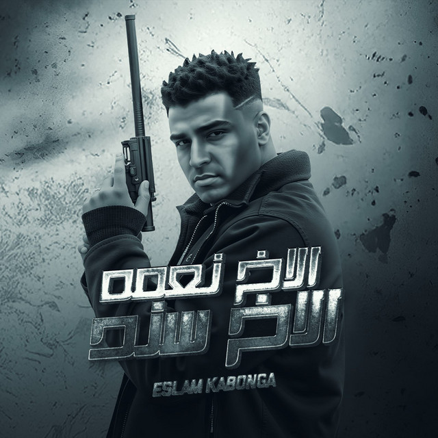 کاور آهنگ الاخ نعمه الاخ سند از Eslam Kabonga