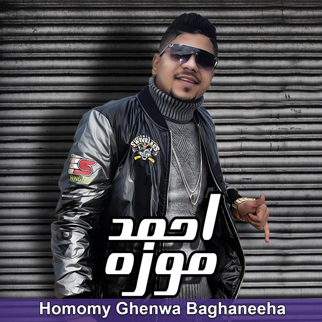 کاور آهنگ همومي غنوة بغنيها از Ahmed Moza