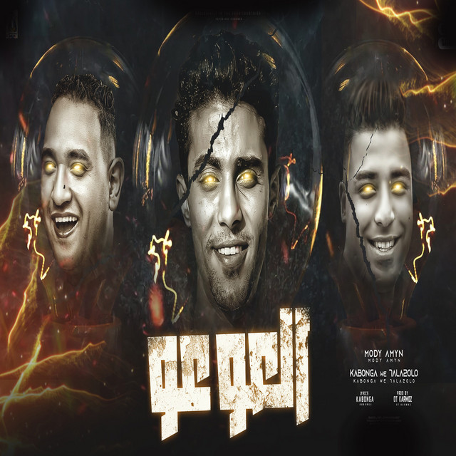 کاور آهنگ العو عو از Halakolo, Moodi Amin, Eslam Kabonga