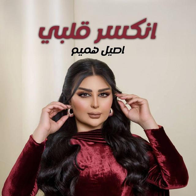 کاور آهنگ Enkasar Qalbi از Aseel Hameem