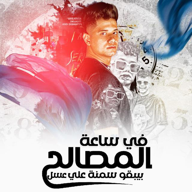 کاور آهنگ Mahragan Fi Saet El Masaleh از Ameen Khattab