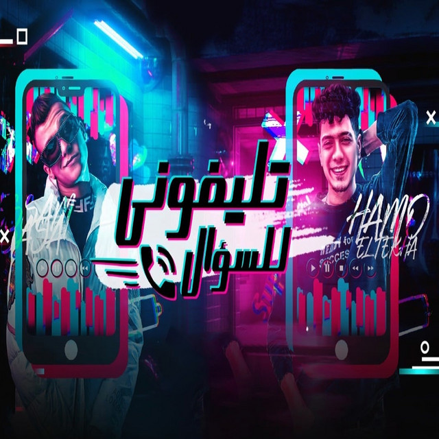 کاور آهنگ Telefoni Lil Sou2al از Essam Sasa, Hamo ElTikha