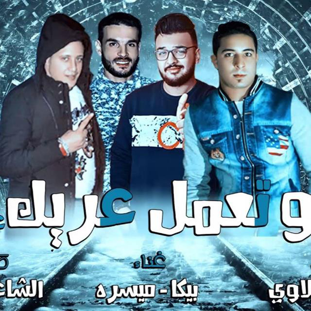 کاور آهنگ Mahragan Lw Temel Areek از Hamo Bika, Miso Maysarah