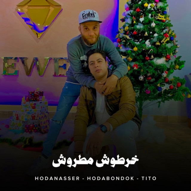 کاور آهنگ خرطوش مطروش از Hoda Nasser, Houda, Tito Bandogh