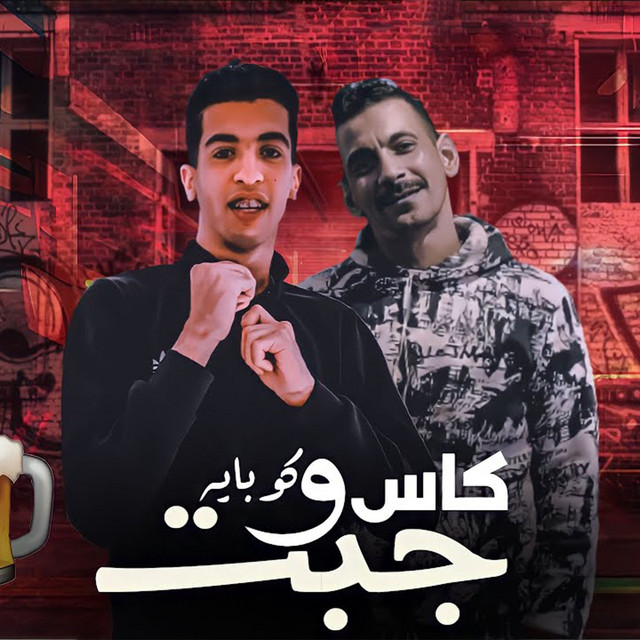 کاور آهنگ جبت كاس و كوبايه از Magdy El Zahar