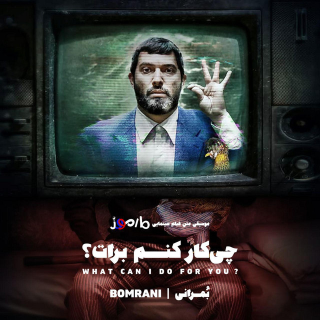 کاور آهنگ چیکار کنم برات؟ از بمرانی