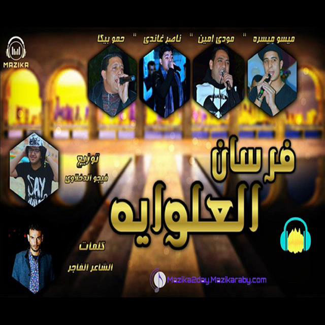 کاور آهنگ Mahragan Forsan EL Alaweya از Mody Amin, Hamo Bika, Miso Maysarah, Nasser Ghandi
