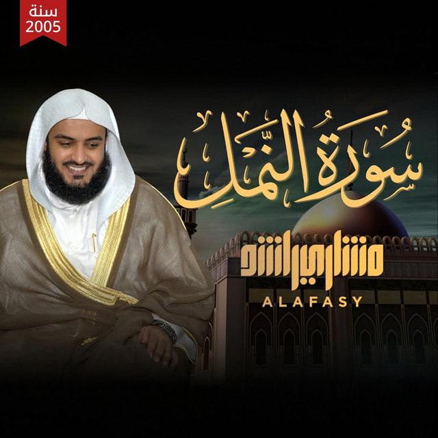 کاور آهنگ سورة النمل 1426هـ - 2005م از Mishari Rashid Alafasy