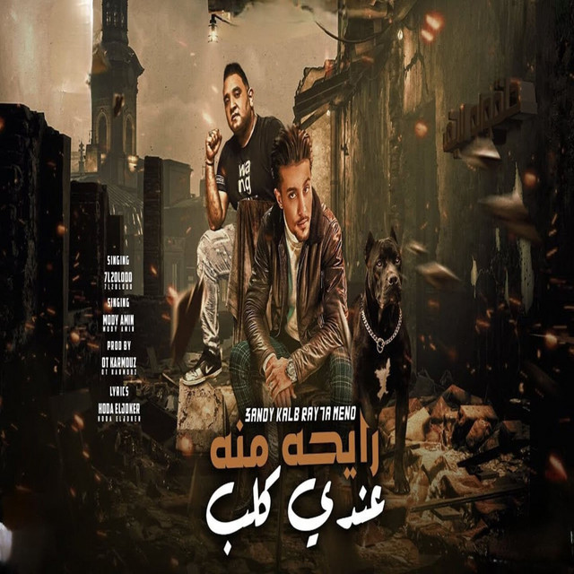 کاور آهنگ عندي كلب رايحه منه از Mody Amin, Halakolo
