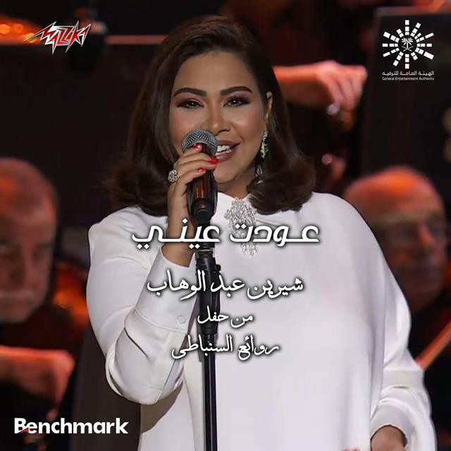 کاور آهنگ Awedt Einy Live از Sherine
