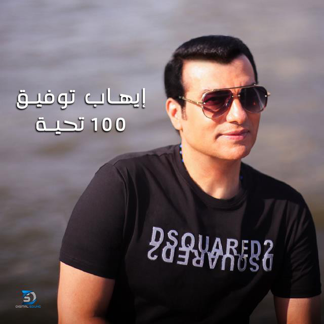 کاور آهنگ 100 Tahia از Ehab Tawfik