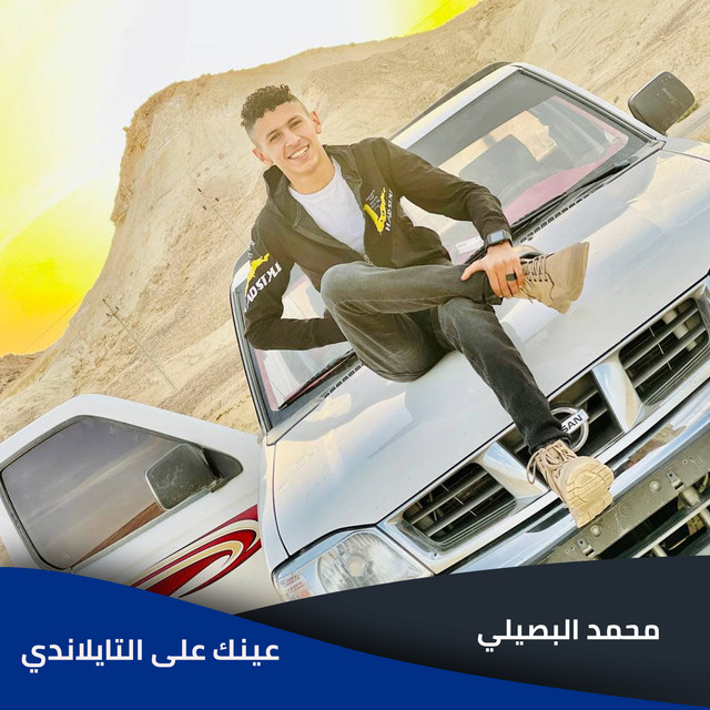 کاور آهنگ عينك علي التايلاندي از Mohamed El Basily