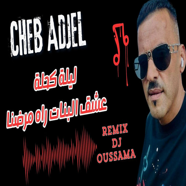 کاور آهنگ عشق البنات راه مرضنا ليلة كحلة - Dj Oussama Remix از Cheb Adjel, Dj Oussama