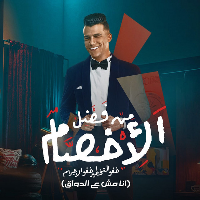 کاور آهنگ من فضل الاخصام خفو التخطير ( انا مش ع الدواق ) از Essam Sasa