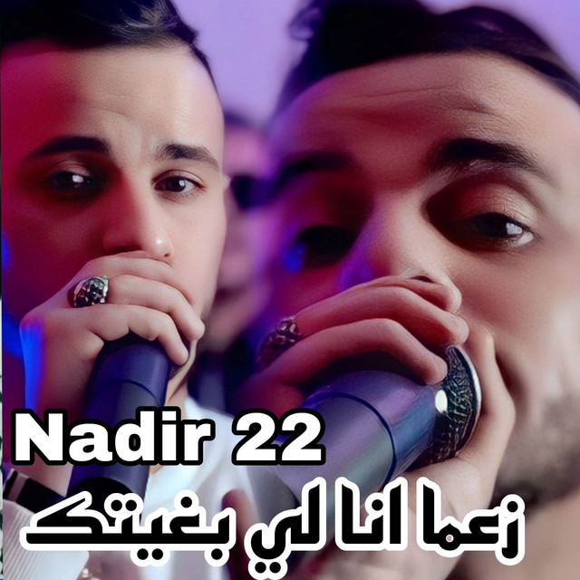 کاور آهنگ زعما انا لي بغيتك از Cheb Nadir 22