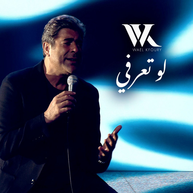 کاور آهنگ Law Ta3erfi از Wael Kfoury