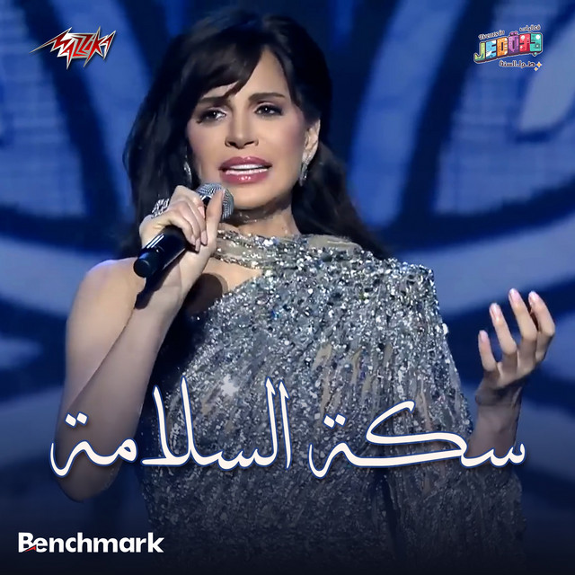 کاور آهنگ Seket El Salama Jeddah Concert 2024 از Amal Maher