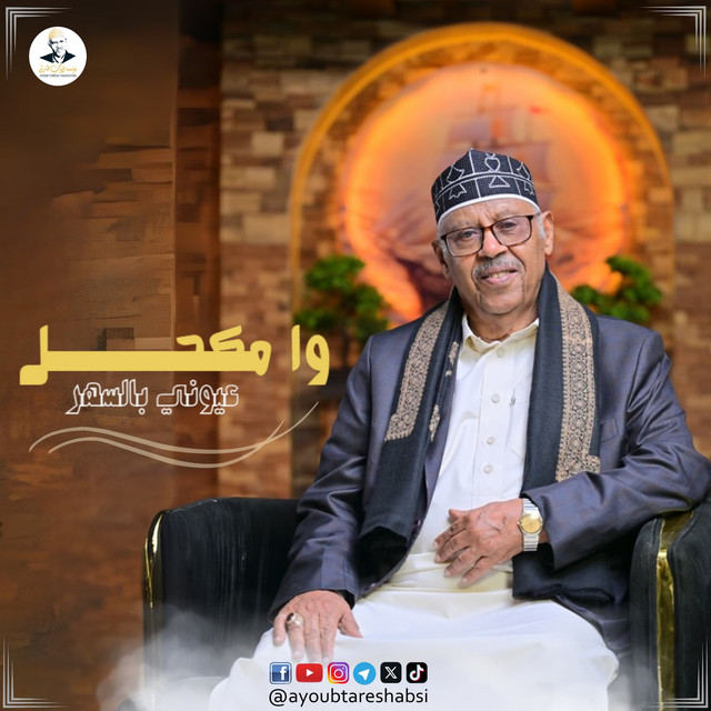 کاور آهنگ Wamkahhal Oyouni Balsahar از Ayoub Taresh