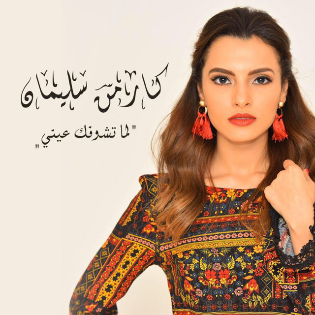 کاور آهنگ Lama Teshofak Einy از Carmen Soliman