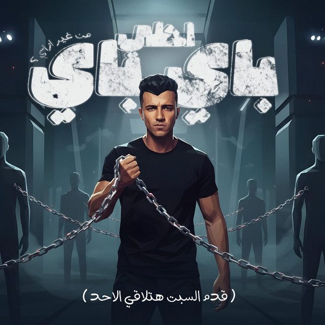 کاور آهنگ احلي باي باي من غير ازاي ( قدم السبت هتلاقي الاحد ) از Essam Sasa