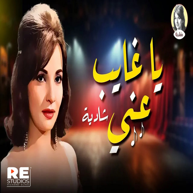کاور آهنگ Ya Ghayeb Anni از Shadia