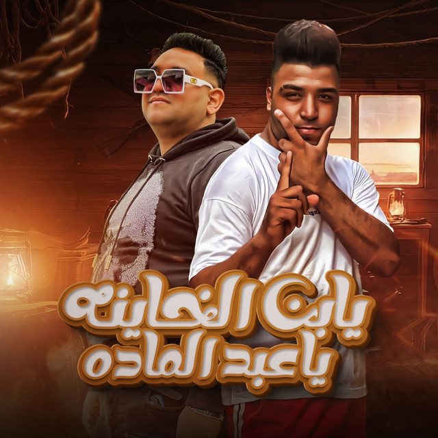 کاور آهنگ يابن الخاينه ياعبد الماده از Mody Amin, Eslam Kabonga