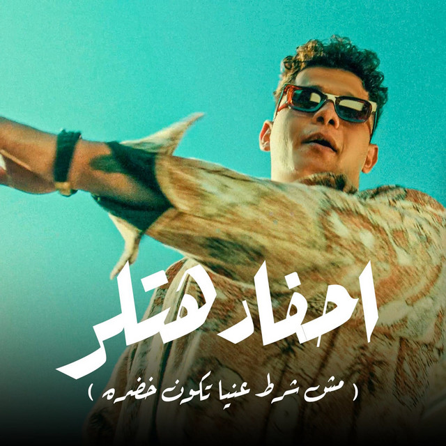 کاور آهنگ احفاد هتلر (مش شرط عنيا تكون خضره) از Ameen Khattab