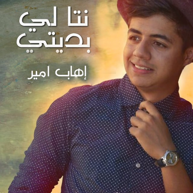 کاور آهنگ Nta Li Bditi از Ihab Amir