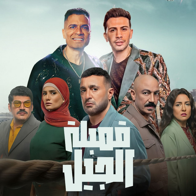 کاور آهنگ قمبلة الجيل ( اختي وصحبتي ) از Hassan Shakosh, Hamadeh Majdi