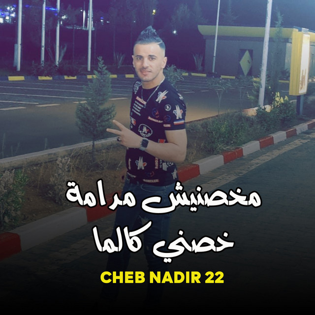 کاور آهنگ مخصنيش مدامة خصني كالما از Cheb Nadir 22