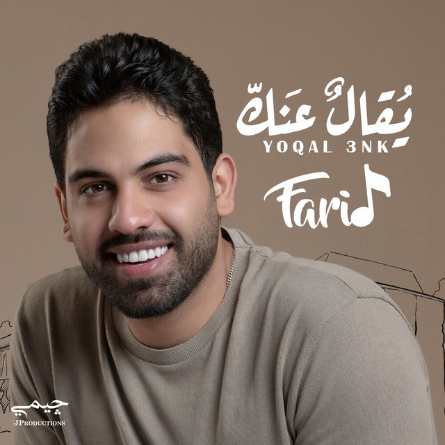 کاور آهنگ يقال عنك از Farid