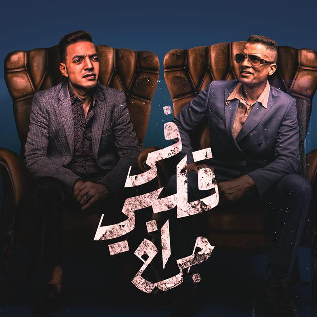 کاور آهنگ Fi Alby Gerah از Hassan Shakosh, Tarek El Sheikh