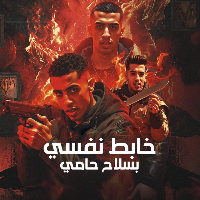 کاور آهنگ خابط نفسي بسلاح حامي از Magdy El Zahar