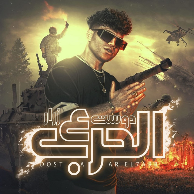 کاور آهنگ دوست علي زرار الحرب ( مش هاخد غير نور عيني ) از Karim Cristiano