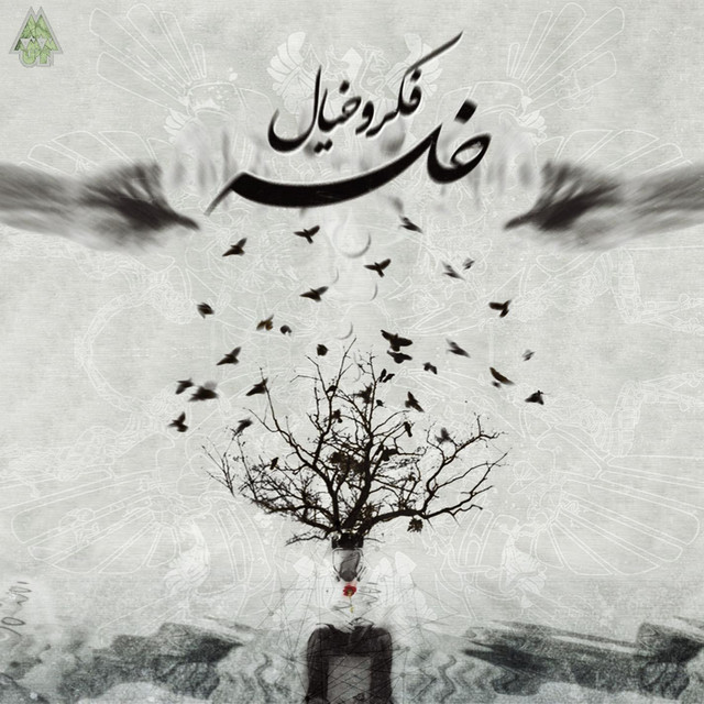 کاور آلبوم فکر و خیال از سپهر خلسه